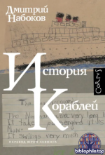 Набоков, Д. В. - История кораблей (Набоковский корпус) [2026, PDF FB2 EPUB RTF, RUS]