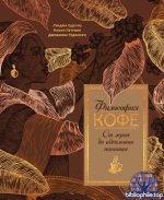 Оделло Л., Петрони Ф., Руджиери Дж. - Философия кофе. От зерна до идеального напитка (Высокая кухня) [2026, PDF, RUS]