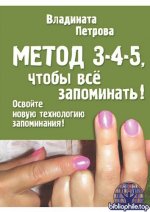 Петрова Владината - Метод 3-4-5, чтобы всё запоминать! [2026, PDF, RUS]