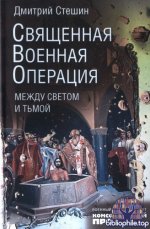 Стешин Д. - Священная военная операция. Между светом и тьмой [2026, PDF, RUS]