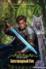 Андрей Мельник - Цикл «Благородный Лис» [11 книг] (2025-2026) FB2