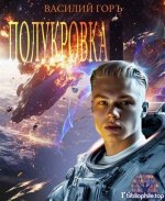 Василий Горъ - Цикл «Полукровка» [5 книг] (2025-2026) FB2