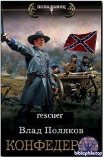 Влад Поляков - Цикл «Конфедерат» [6 книг] (2023-2026) FB2