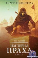 Филип К. Квантрелл - Империя праха (2026) FB2