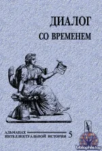 Диалог со временем. Альманах интеллектуальной истории (94 номера) 1999-2026 PDF