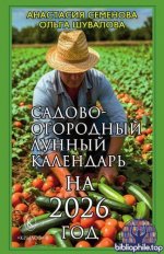 Семенова А., Шувалова О.П. - Садово-огородный лунный календарь на 2026 год [2025, PDF, RUS]