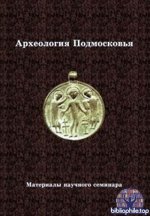 Археология Подмосковья (22 выпуска) 2004-2026 PDF
