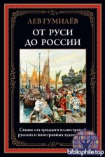Гумилёв Л.Н. - От Руси до России [2026, PDF, RUS]