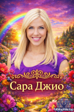 Джио Сара - Сборник произведений 14 книг (2014-2026) FB2