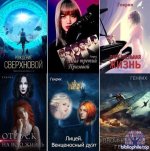 Сергей Чернов (Генрих) - Сборник произведений [18 книг] (2021-2026) FB2