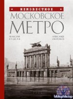 Куделя М.А., Окороков А.В. - Неизвестное московское метро [2026, PDF, RUS]