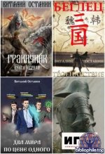 Виталий Останин - Сборник произведений 45 книг (2017-2026) FB2