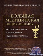 Елисеев Ю. (ред.) - Большая медицинская энциклопедия [2026, PDF, RUS]