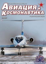 Авиация и космонавтика [562 номера] (1964-2026) PDF