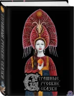 Страшные русские сказки [Александр Афанасьев]