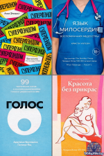 Популярная психология для бизнеса и жизни (77 книг) 2016-2026 FB2, PDF