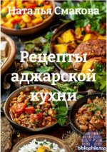 Смакова Н. - Рецепты аджарской кухни [2026, PDF FB2 EPUB, RUS]