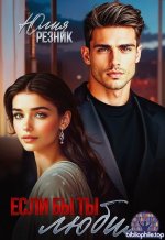 Юлия Резник (Ника Юлианова) - Сборник любовных романов (107 книг) [2016-2026, FB2, RUS]