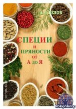 Белов А.С. - Специи и пряности от А до Я. Энциклопедия [2026, PDF, RUS]
