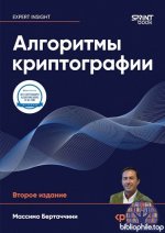 Бертаччини М. - Алгоритмы криптографии, 2-е изд. [2026, PDF, RUS].