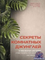Кушнир М. и др. - Секреты комнатных джунглей. О чем молчат растения и как понять, что им нужно на самом деле [2026, PDF, RUS]