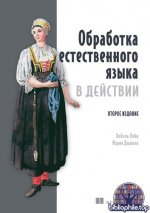 Лейн Х., Дышель М. - Обработка естественного языка в действии, 2-е изд. (Для профессионалов) [2026, PDF, RUS]