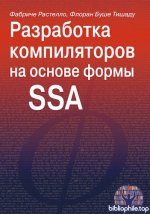Растелло Ф., Буше Тишаду Ф. - Разработка компиляторов на основе формы SSA [2026, PDF, RUS]