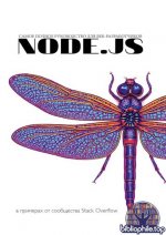 Stack Overflow - Node.js. Самое полное руководство для веб-разработчиков в примерах от сообщества Stack Overflow [2026, PDF, RUS]