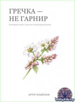 Подрезов А. - Гречка – не гарнир [2026, PDF, RUS]