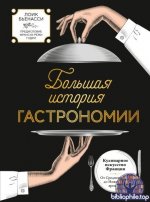 Бьенасси Л. - Большая история гастрономии. Кулинарное искусство Франции от Средневековья до Новейшего времени) [2026, PDF, RUS]