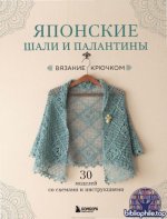 Японские шали и палантины. Вязание крючком. 30 моделей со схемами и инструкциями (Звезды рукоделия. Энциклопедия инноваций) [2026, PDF, RUS]