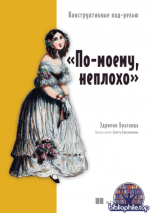 Браганца Э. - «По-моему, неплохо» (Библиотека программиста) [2026, PDF, RUS]