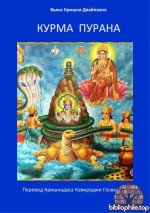 Вьяса Кришна Двайпаяна - Курма пурана [2026, PDF, RUS]