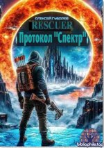 Алексей Губарев - Цикл Протокол Спектр [3 книги] (2026) FB2