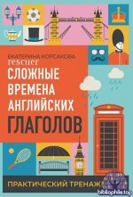 Екатерина Корсакова - Сложные времена английских глаголов. Практический тренажер (2026) PDF, EPUB