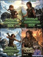 Лев Белин - Цикл «Новый каменный век» [3 книги] (2026) FB2