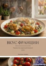 Левович А. - Вкус Франции [2026, PDF, RUS]