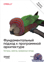 Ричардс М., Форд Н. - Фундаментальный подход к программной архитектуре [2026, PDF, RUS]