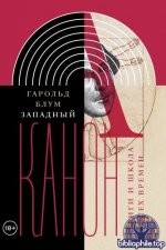 Блум, Г. - Западный канон. Книги и школа всех времён (Интеллектуальная история) [2026, EPUB/FB2, RUS]