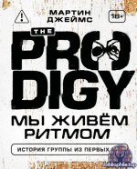 Джеймс М. - The Prodigy. Мы живём ритмом. История группы из первых уст [2026, PDF, RUS]