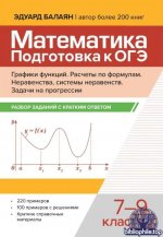Балаян Э.Н. - Математика. Подготовка к ОГЭ. 7-9 классы. 3 книги (Большая перемена) [2025-2026, PDF, RUS]