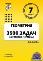 Попов Николай - Геометрия 7 класс. 3500 задач на готовых чертежах [2026, PDF, RUS]