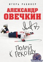 Рабинер Игорь - Александр Овечкин. Полет к рекорду (Звезды российского спорта) [2026, PDF FB2 EPUB, RUS]