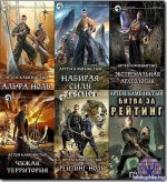 Артем Каменистый - Цикл «Альфа-ноль» [13 книг] (2020-2026) FB2