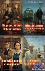 Валерий Шарапов - Серия «Подмосковные вечера. Детективы о послевоенном уголовном розыске» [3 книги] (2025-2026) FB2