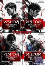 Виктор Молотов - Цикл «Изгой высшего ранга» [7 книг] (2025-2026) FB2
