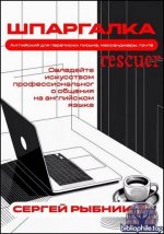 Сергей Рыбников - Английский для переписки. Письма, мессенджеры, почта (2026) PDF, EPUB