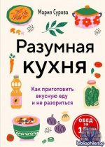 Сурова М. - Разумная кухня. Как приготовить вкусную еду и не разориться. Обед за 100 рублей (Кулинарное открытие) [2026, PDF FB2 EPUB, RUS]