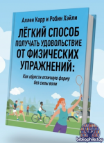 Аллен Карр и Робин Хэйли - Лёгкий способ получать удовольствие от физических упражнений [2026, PDF, RUS]