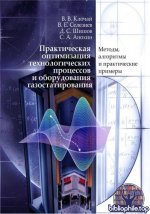 Клочай В.В., Селезнев В.Е, Шишов Д.С., Анохин С.А. - Практическая оптимизация технологических процессов и оборудования газостатирования 2026, PDF, RUS